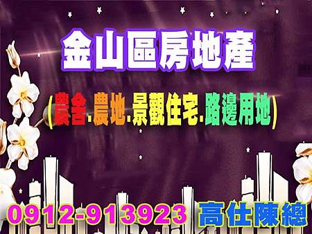 金山區房地產.jpg 金山區房地產.jpg