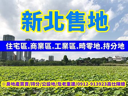 新北售地 新北售地