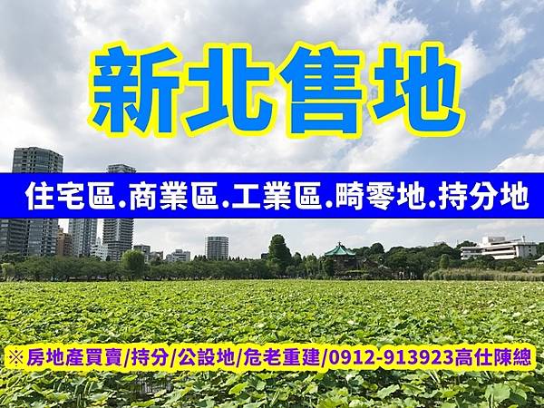 新北售地 新北售地