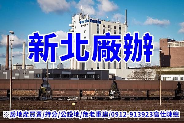 新北廠辦 新北廠辦