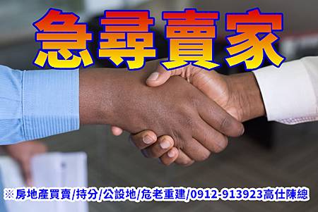 急尋房屋賣家 急尋房屋賣家