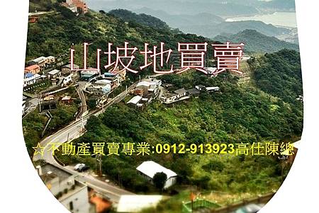 山坡地買賣(示意圖)