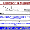 土地增值稅不課徵證明書(示意圖)