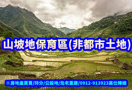 山坡地保育區(非都市土地)(示意圖)