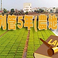 列管5年 農地(示意圖)