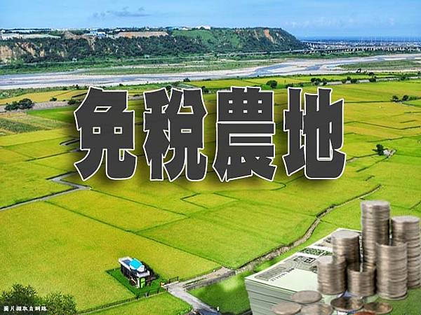 免稅農地(示意圖).jpg 免稅農地(示意圖).jpg