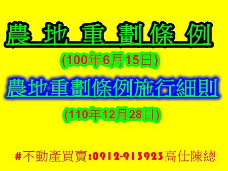 農地重劃條例(示意圖) 農地重劃條例(示意圖)
