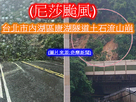 台北市內湖區康湖隧道土石流山崩