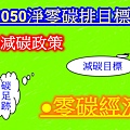 2050淨零碳排目標