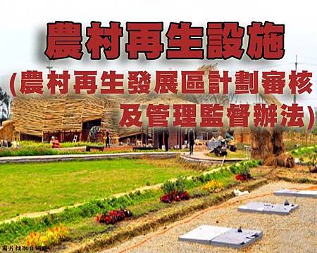 農村再生設施(示意圖)