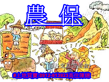 農保(示意圖) 農保(示意圖)