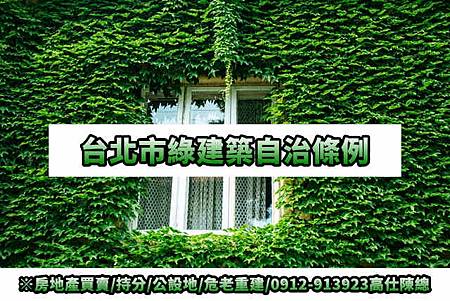 台北市綠建築自治條例(示意圖) 台北市綠建築自治條例(示意圖)