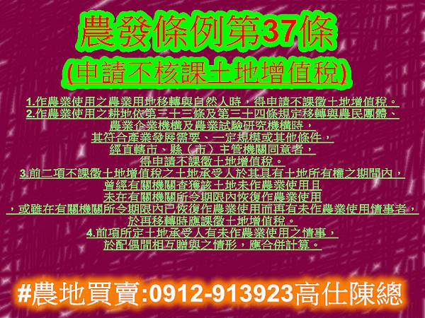 農發條例第37條(申請不核課土增稅)