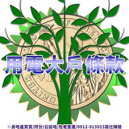 用電大戶條款 用電大戶條款