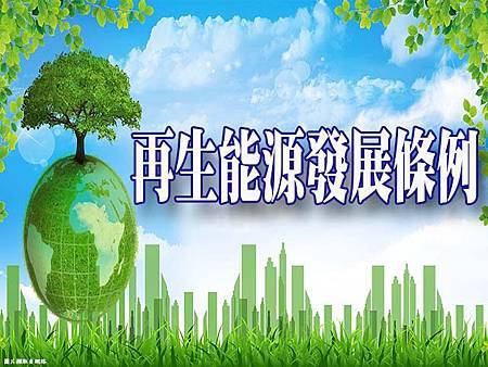 再生能源發展條例 再生能源發展條例