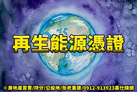 再生能源憑證 再生能源憑證