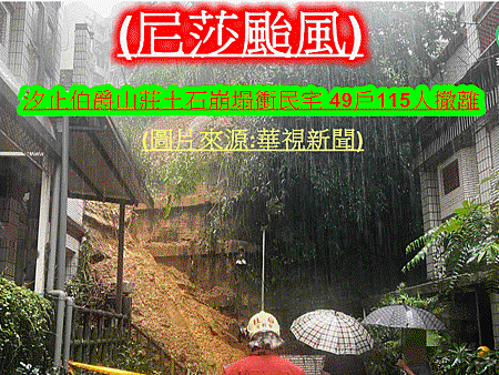 汐止伯爵山莊土石崩塌衝民宅 49戶115人撤離