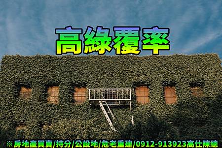 高綠覆率