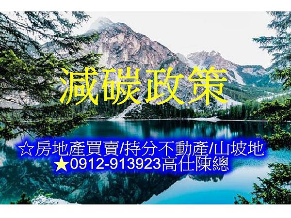 減碳政策.示意圖 減碳政策.示意圖