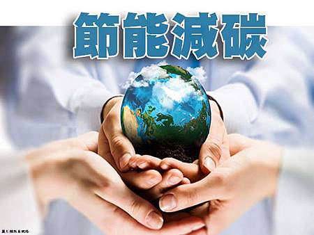 節能減碳 節能減碳