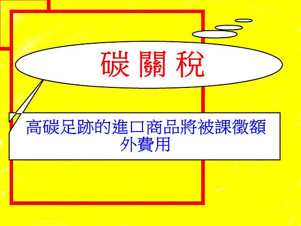 碳關稅(示意圖) 碳關稅(示意圖)