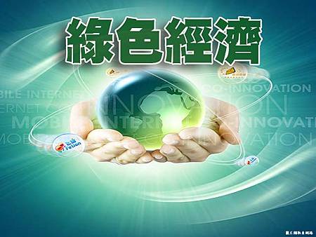 綠色經濟 綠色經濟