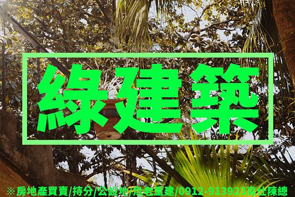綠建築 綠建築