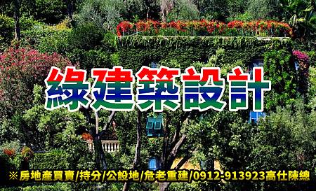 綠建築設計 綠建築設計