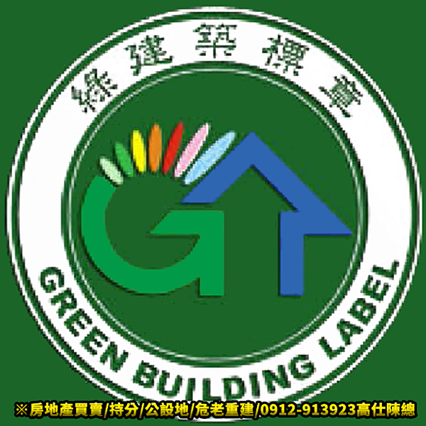 綠建築標章 綠建築標章