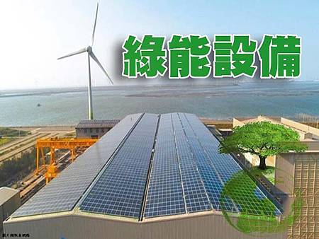 綠能設備 綠能設備
