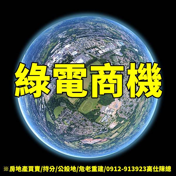綠電商機 綠電商機