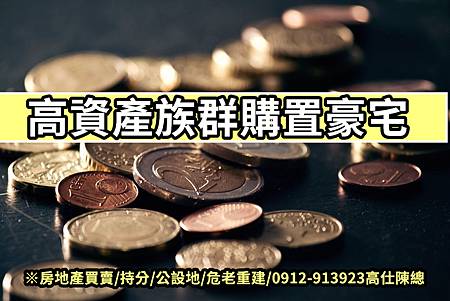 高資產族群購置豪宅(示意圖)