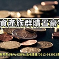 高資產族群購置豪宅(示意圖)