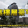 高樓層豪宅(示意圖)(1)