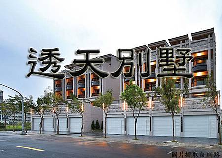 透天別墅(示意圖) 透天別墅(示意圖)