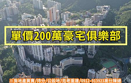 單價200萬豪宅俱樂部(示意圖)