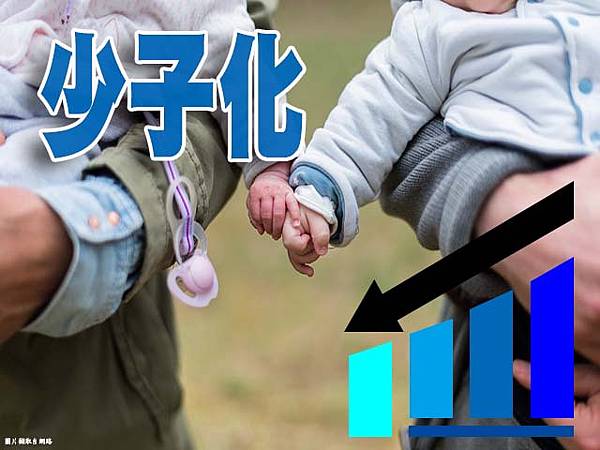 少子化(示意圖).jpg 少子化(示意圖).jpg
