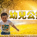 幼兒公托(示意圖)