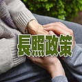 長照政策(示意圖)