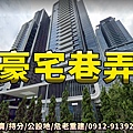 豪宅巷弄(示意圖)