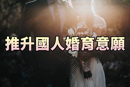推升國人婚育意願(示意圖) 推升國人婚育意願(示意圖)