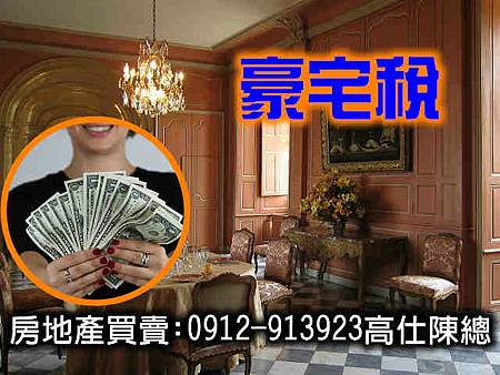 豪宅稅(示意圖) 豪宅稅(示意圖)