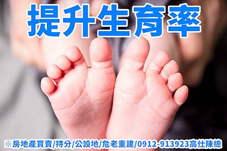 提升生育率(示意圖) 提升生育率(示意圖)