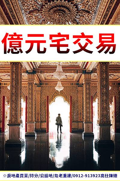 億元宅交易(示意圖) 億元宅交易(示意圖)