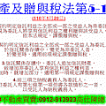 遺產及贈與稅法第5-1條(110年1月20日)