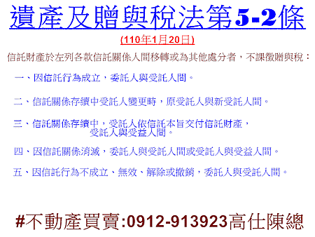 遺產及贈與稅法第5-2條(110年1月20日) 遺產及贈與稅法第5-2條(110年1月20日)