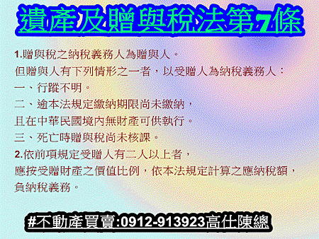 遺產及贈與稅法第7條