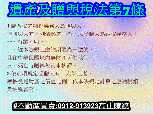 遺產及贈與稅法第7條