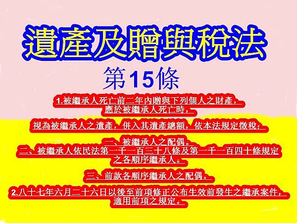 遺產及贈與稅法第15條 遺產及贈與稅法第15條