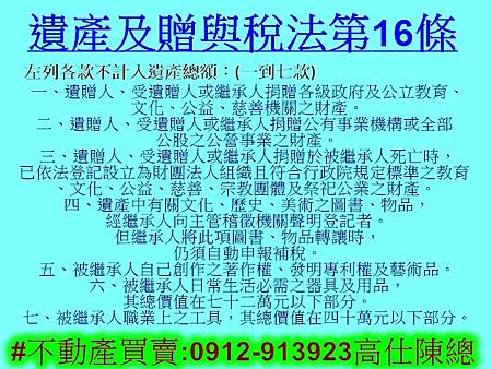 遺產及贈與稅法第16條1至7款